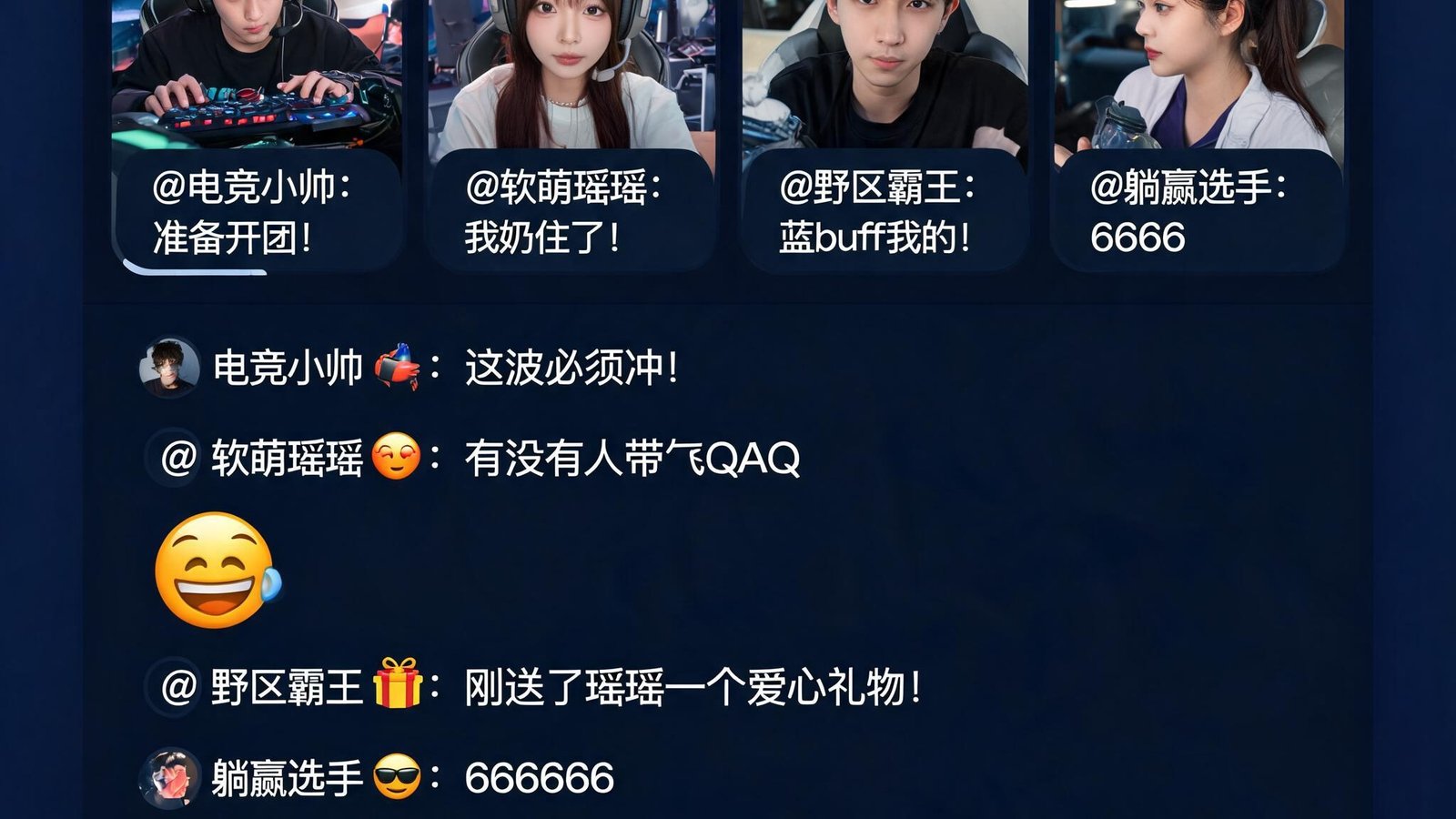 爱游戏平台社群页面，玩家正在进行视频群聊和文字互动，表情包和礼物功能活跃