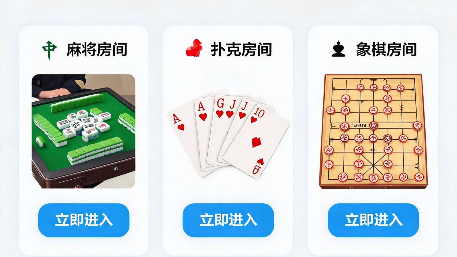 爱游戏网页版休闲棋牌室界面，包含麻将、扑克、象棋等多个房间